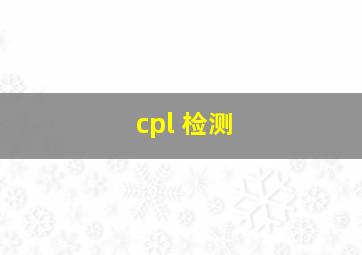 cpl 检测